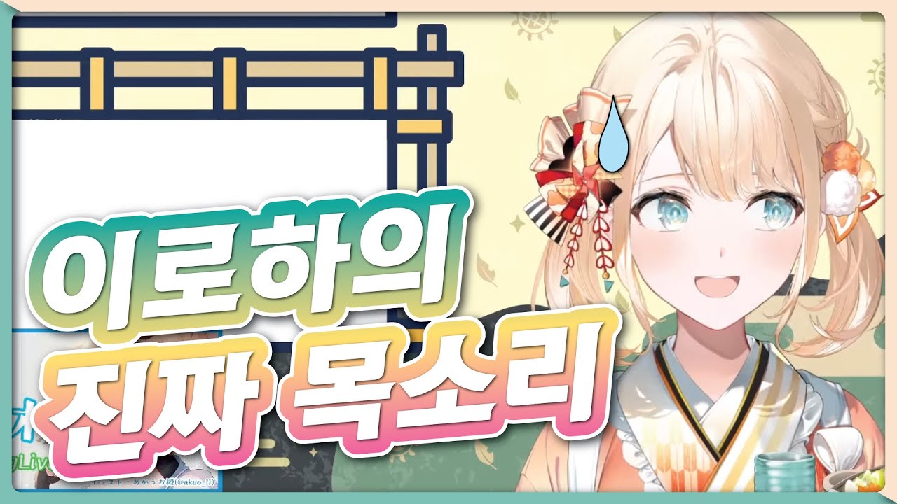 숨기고 있던 이로하의 본 모습.. (홀로라이브 / 카자마 이로하)