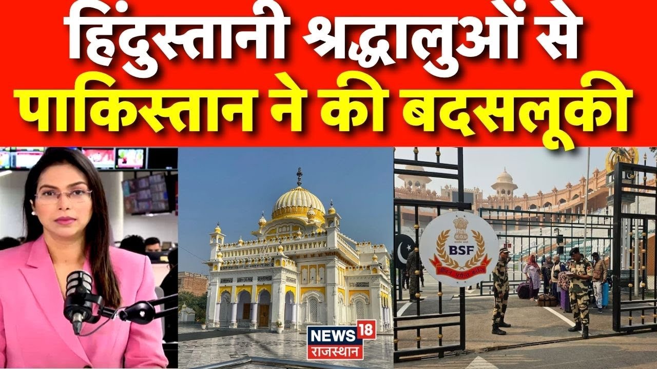 Guru Nanak Jayanti : गुरु नानक जयंती पर Pakistan की घटिया हरकत! | Nankana Sahib | N18P | Top News