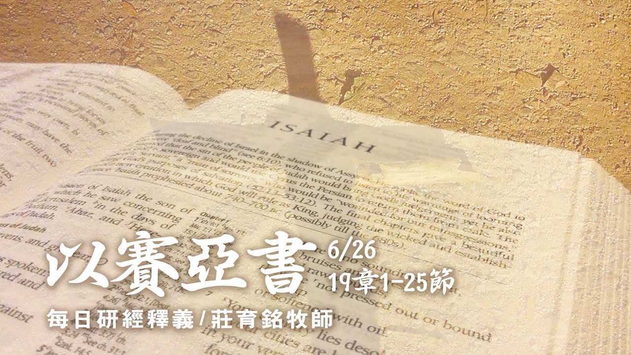 180626 以賽亞書 19章1~25節