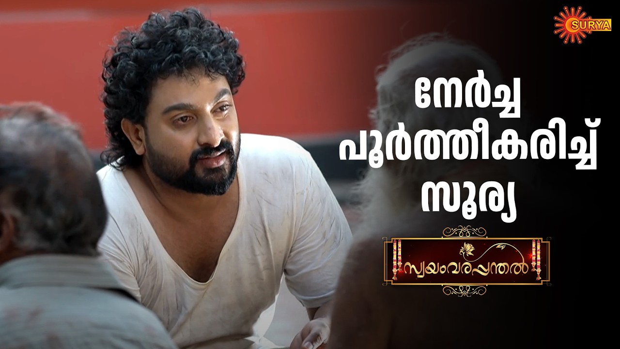 Swayamvarapanthal - Adipoli Scenes | 10 Feb 2026 | Surya TV Serial