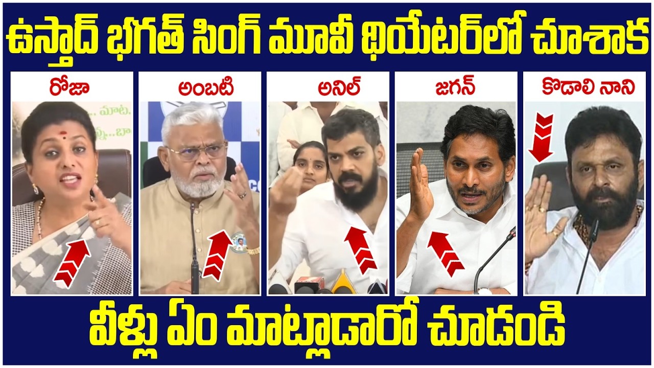 YCP Leaders Reaction on Ustaad Bhagat Singh Movie | Jagan | RK Roja | Ambati Rambabu | AP Politics