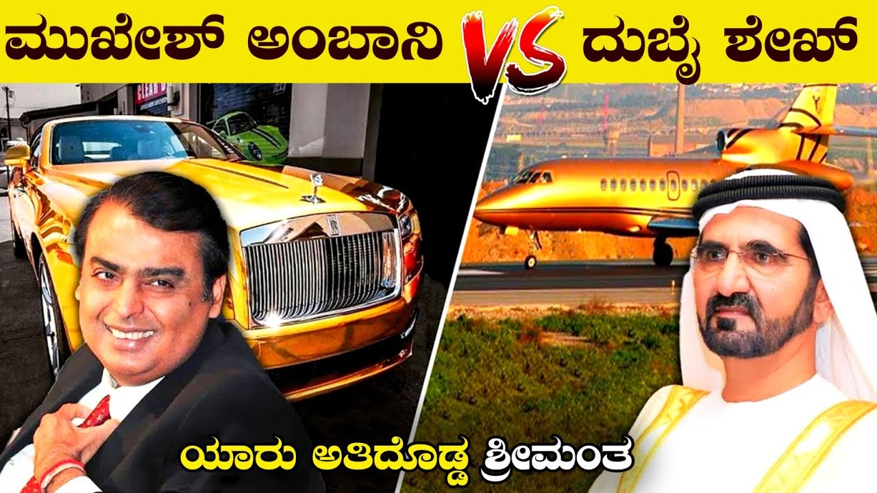 ಮುಖೇಶ್ ಅಂಬಾನಿ VS ದುಬೈ ಶೇಖ್ | ಯಾರು ಅತ್ಯಂತ ಶ್ರೀಮಂತರು | Mukesh Ambani VS Dubai Shaikh | VismayaVani
