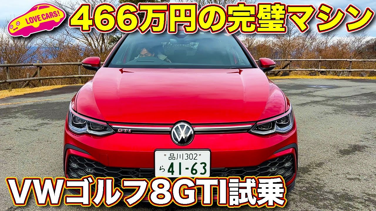 【アンダー500万円！】VW ゴルフ 新型 GTI をラブカーズTV 河口まなぶ が試乗レビュー！　現代のホットハッチは走りパーフェクトか！？