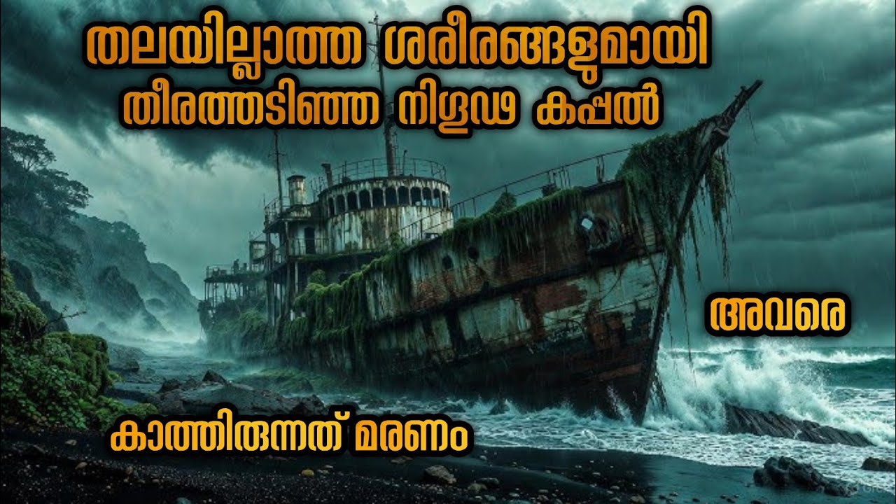 കരയിൽ അടിഞ്ഞ കപ്പലിൽ തലയില്ലാത്ത മനുഷ്യർ ശാപം എന്തായിരുന്നു വല്ലാത്ത ചിത്രം