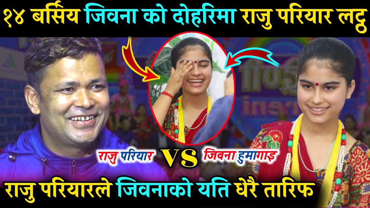 jiwana humagain को प्रतिभा देखेर राजु परियार आफै आए दोहरी गाउनलाई हेर्नुस् raju pariyar vs jiwana