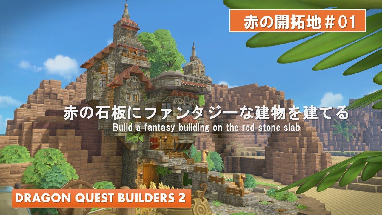 【DQB2】赤の開拓地 #01 赤の石板を大きくてファンタジーな建物で囲む【ビルダーズ２】【Dragonquestbuilders２】