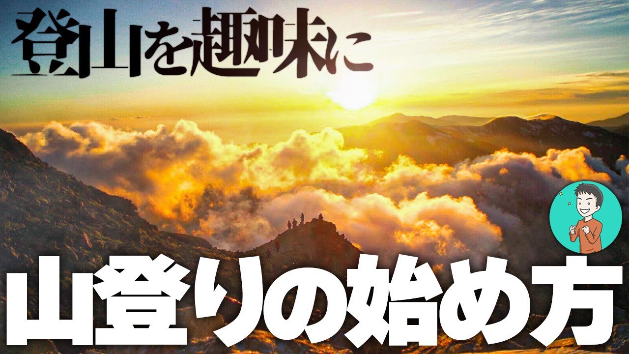 【未経験・初心者向け】山登りの始め方