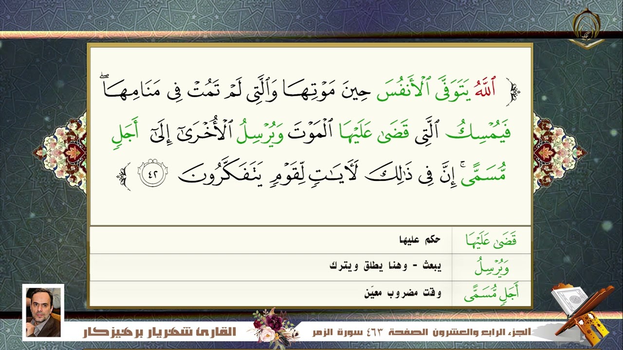 039      سورة   الزمر  القارئ شهريار برهيز كار
