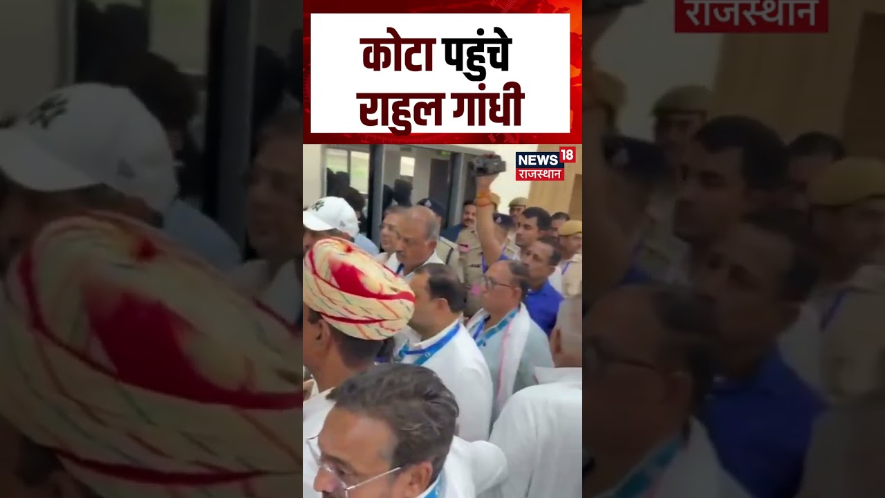 Rahul Gandhi Kota Visit : कोटा पहुंचे राहुल गांधी!| N18S | Congress | Top News| Ashok Gehlot | Pilot
