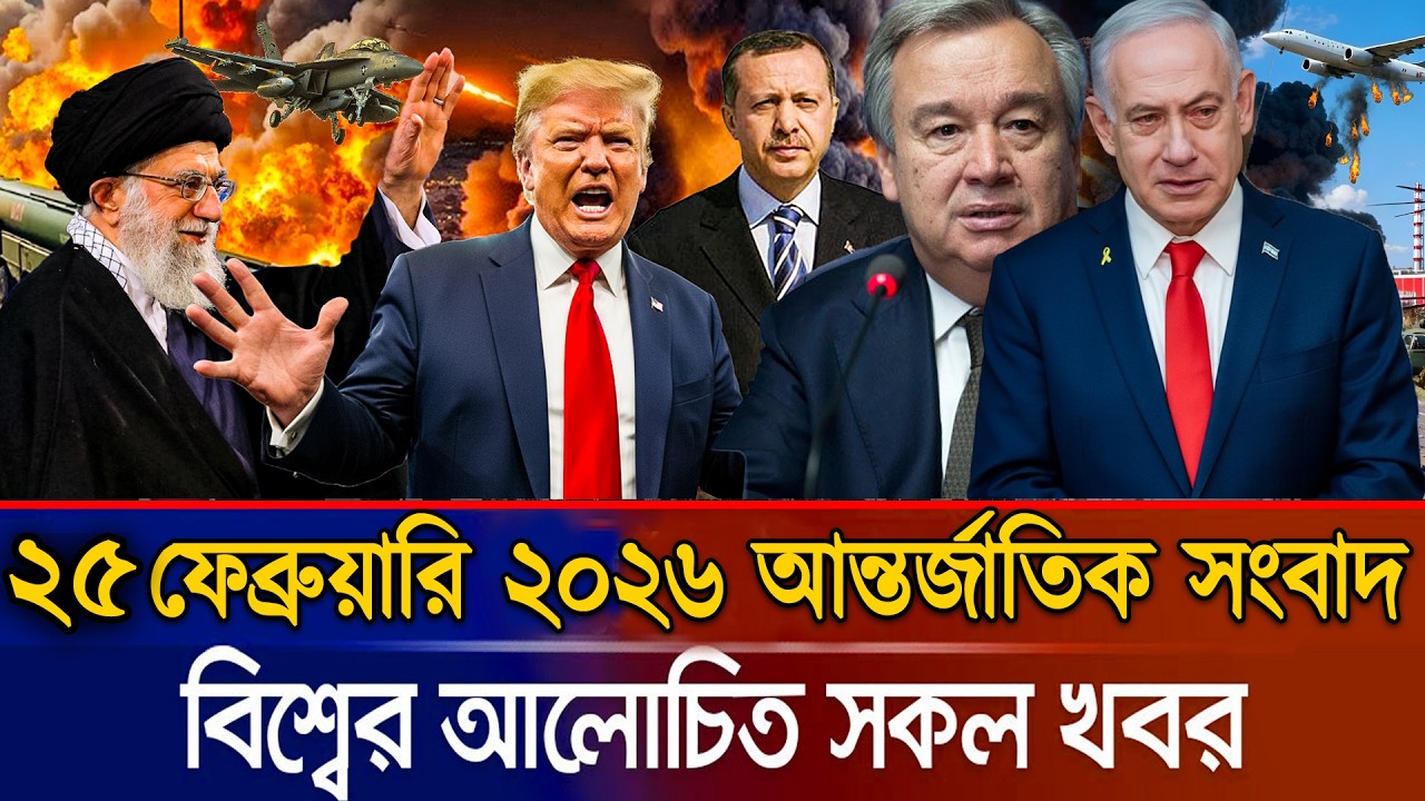 🔴LIVE: আজকের টপ আন্তর্জাতিক সংবাদ | BBC World News Bangla | 21 Feb 2026 | বিশ্বজুড়ে এখন যা ঘটছে