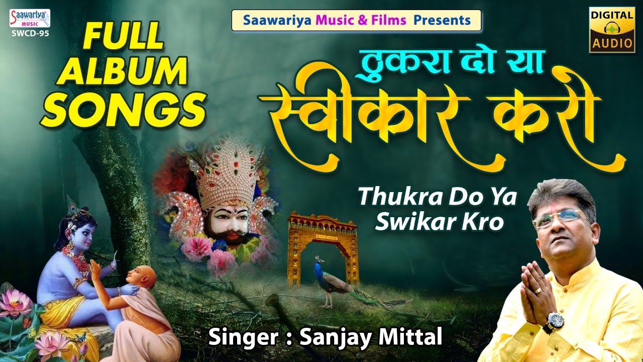 ठुकरा दो या स्वीकार करो | Full Album | Sanjay Mittal | Superhit Khatu Shyam Bhajan | Shyam Baba Song