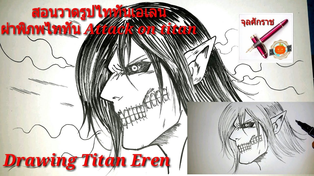 ( คลิปที่396 )สอนวาดรูปไททันเอเลน ผ่าพิภพไททัน Attack on titan(Drawing Eren Titan )