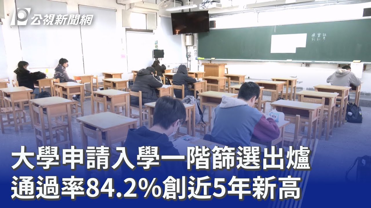 大學申請入學一階篩選出爐 通過率84.2%創近5年新高｜20260331 公視晚間新聞