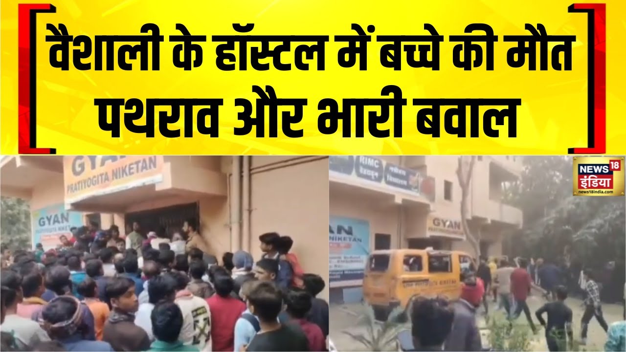 वैशाली के ज्ञान प्रतियोगिता निकेतन के हॉस्टल में बच्चे की संदिग्ध मौत पर बवाल | Bihar | Vaishali
