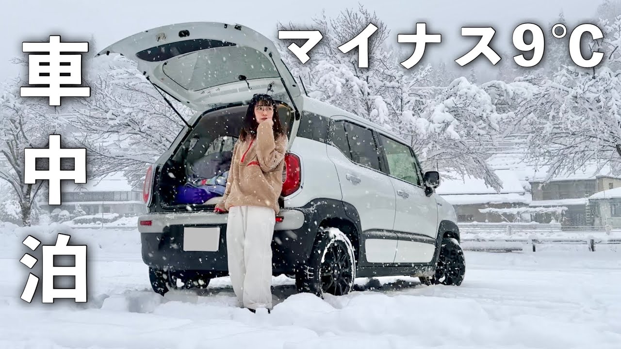 −9℃豪雪【車中泊】女ひとり氷点下の夜｜car camping