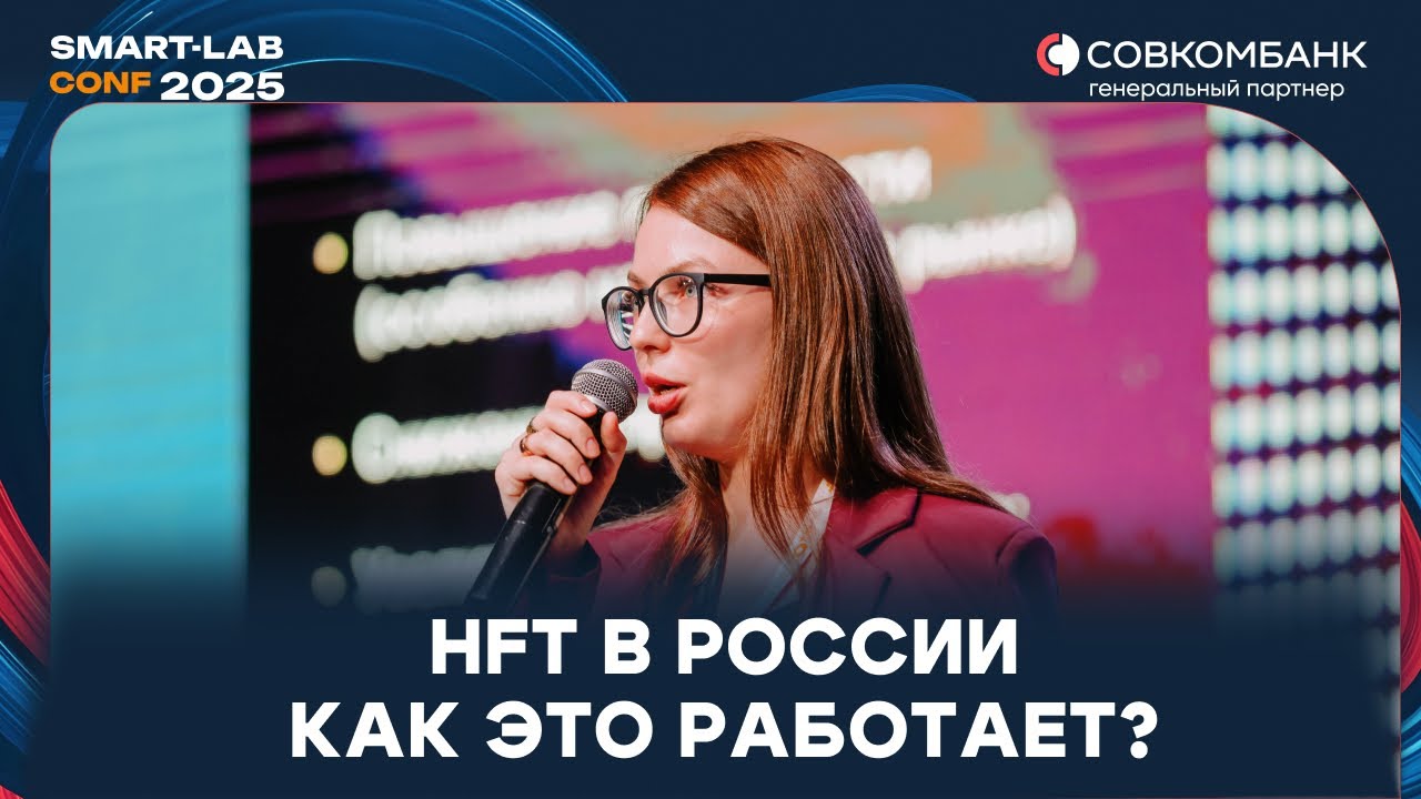 HFT в России: инфраструктура и стратегии от Юлии Савиной | УК &laquo;Финам Менеджмент&raquo;