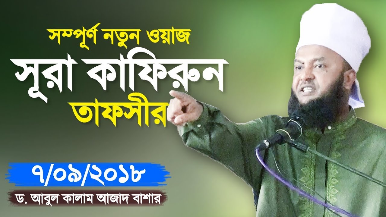 সূরা কাফিরুন তাফসীর শুনে বাতিলরা আতংকে | Surah Al Kafirun Tafsir | Dr Mufti Abul Kalam Azad Bashar