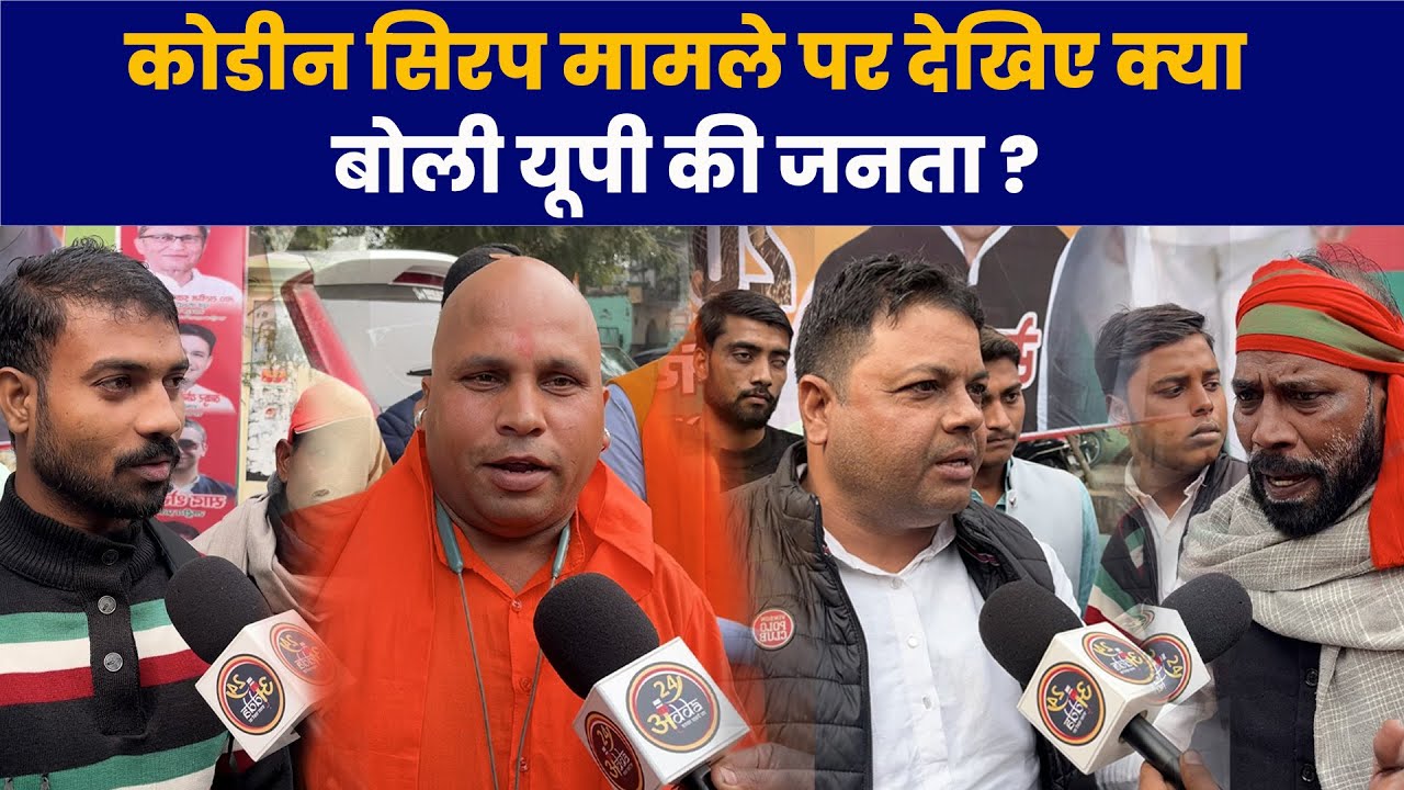 Codeine Syrup  मामले पर देखिए क्या बोली यूपी की जनता ?  | BJP Vs SP | Yogi Vs Akhilesh | UP News |