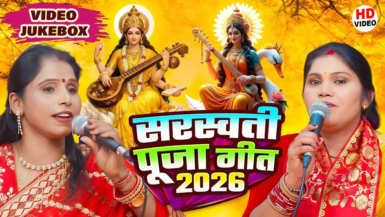 बसंत पंचमी स्पेशल | Sarswati Puja Ke Gana | सरस्वती पूजा गीत 2026 | Nonstop Sarswati Puja Geet 2026