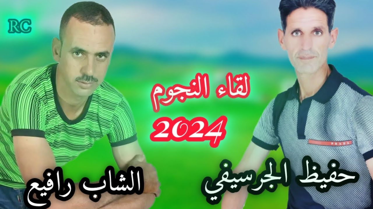3 mai 2024جديدحفيظ كرسيفي ورفيع