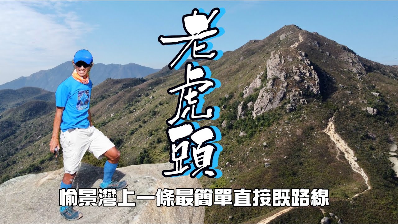 老虎頭🐯愉景灣後花園[行山郊遊好去處]4K航拍｜最直接由愉景灣上老虎頭路線｜沿愉景灣水塘方向落山｜老虎頭上多芒草 和尚峒歐洲feel山徑｜離島大嶼山行山郊遊路線