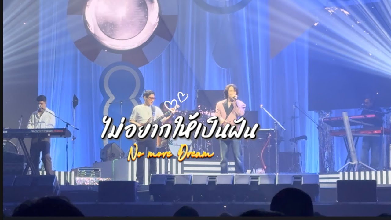 ไม่อยากให้เป็นฝัน No more Dream - ETC x Ozeeoos | มาม่าพรีเซต์คลั่งรักคอนเสิร์ต2