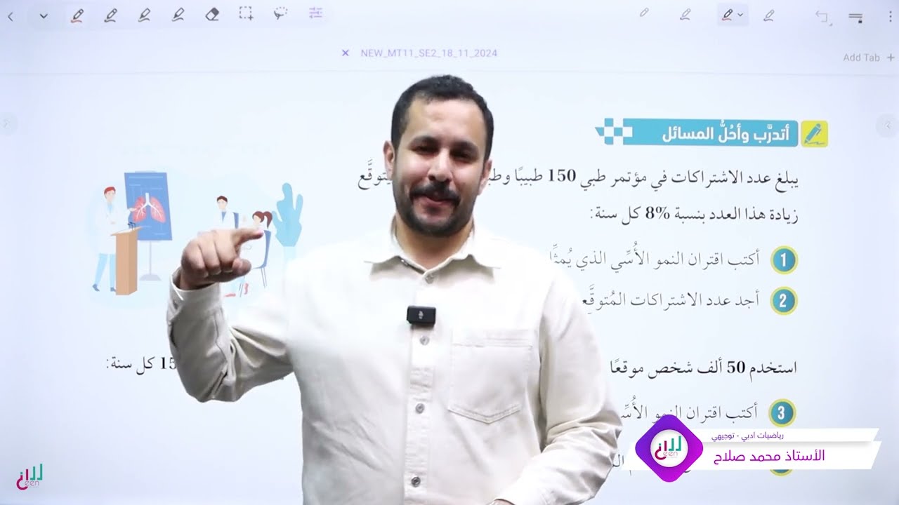 (20) حل اسئلة درس النمو والاضمحلال الإسي | رياضيات أول ثانوي | المسار الاكاديمي 2008