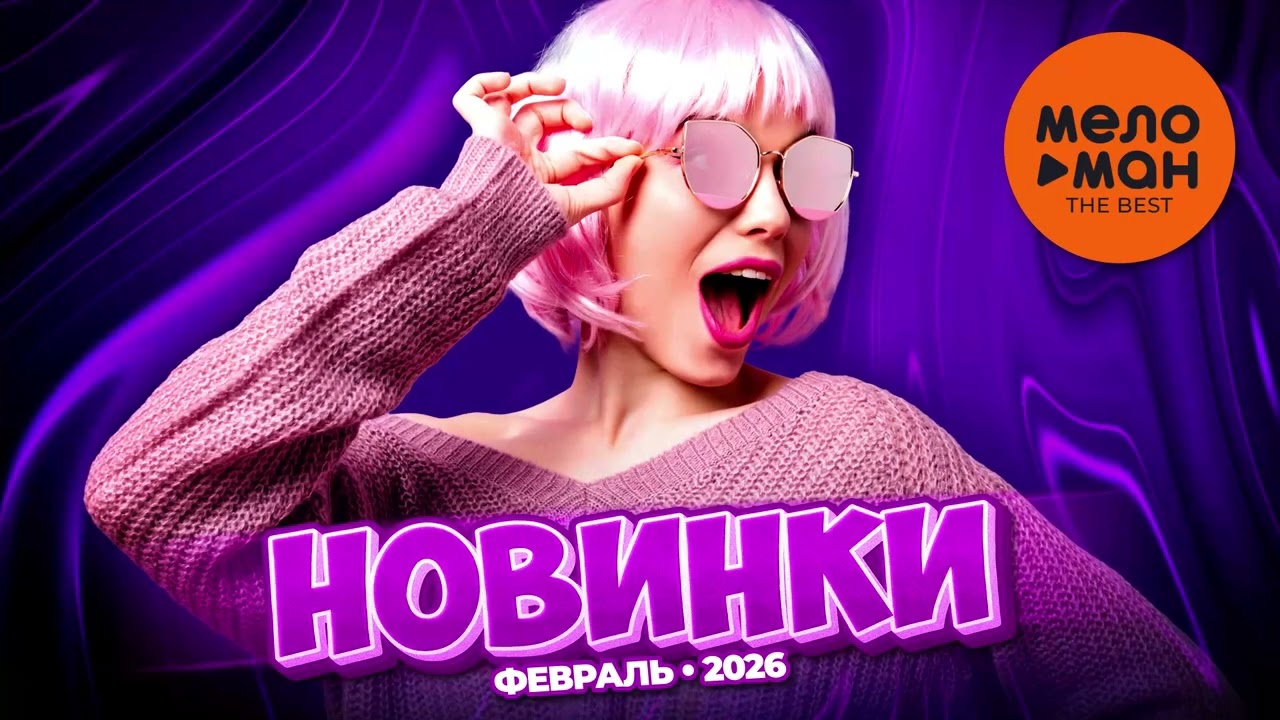 МУЗЫКАЛЬНЫЕ НОВИНКИ  (ФЕВРАЛЬ 2026) #57 @MELOMAN-THE-BEST-UMG