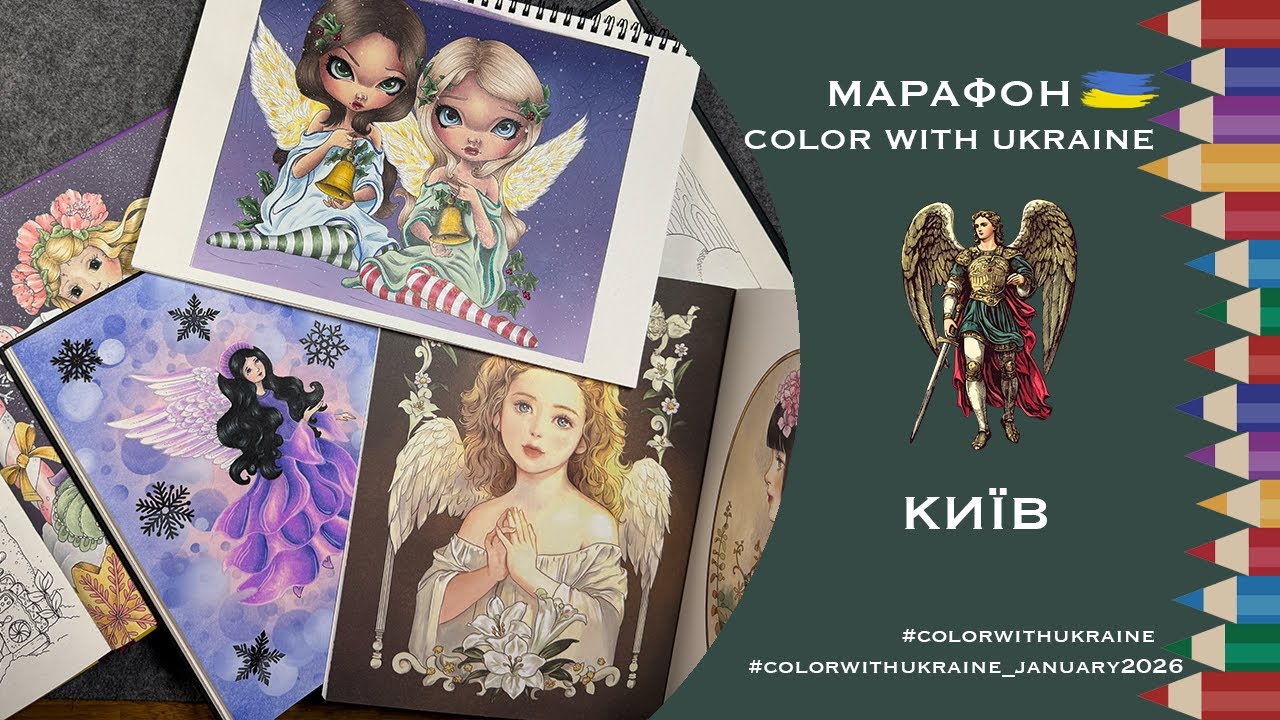 Марафон Color with Ukraine січень 2026. Натхнення