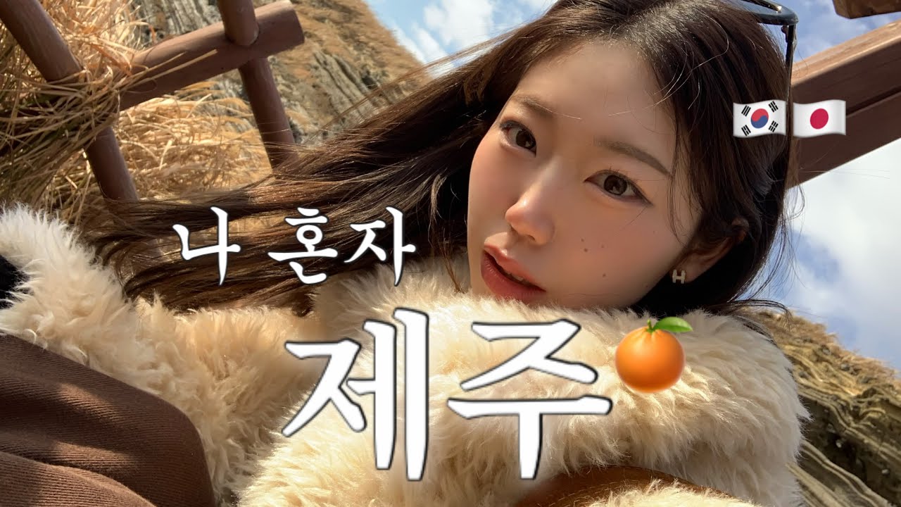 “이별 7일차” 혼자 제주로 떠난 일본인 여자… 결국🌱