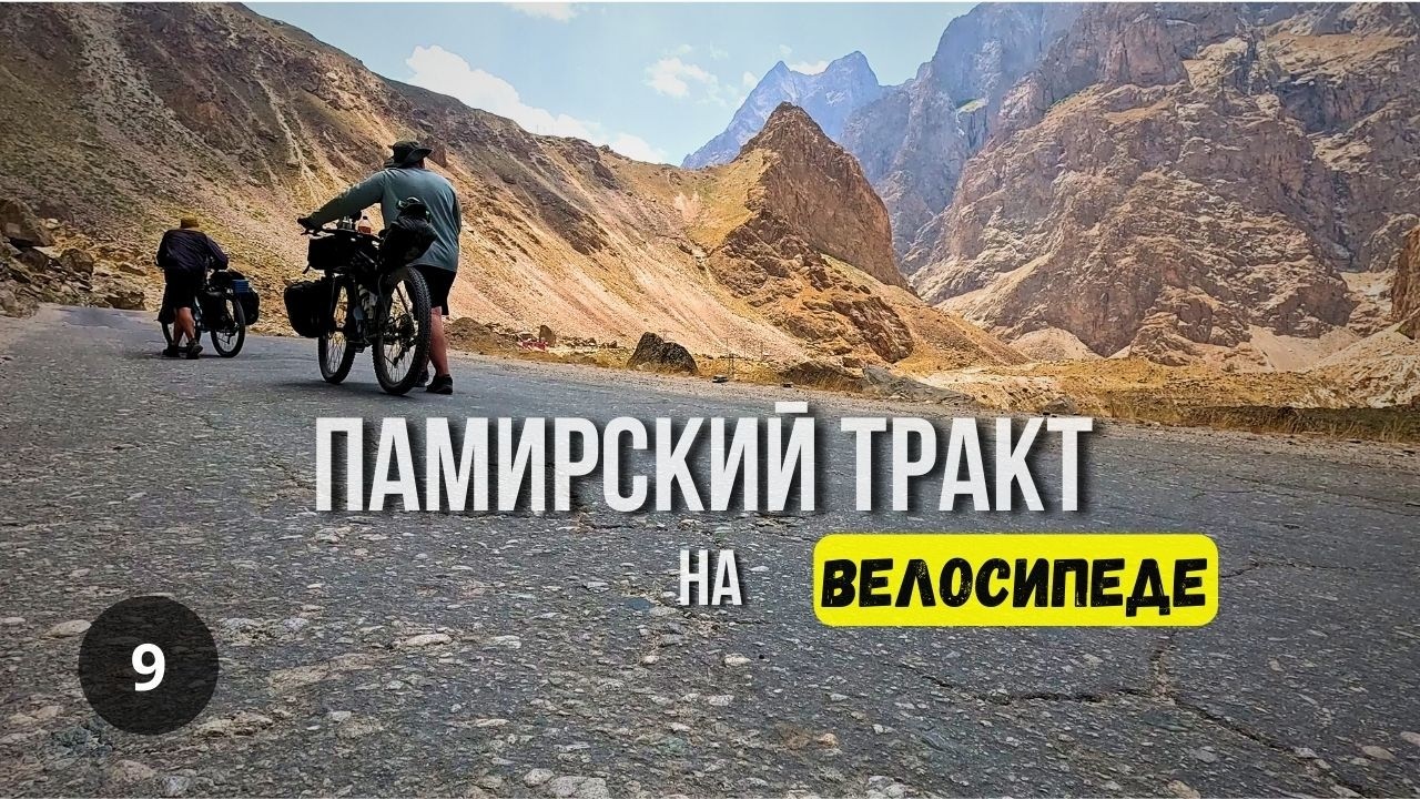ПАМИРСКИЙ ТРАКТ 2025/ВЕЛОПУТЕШЕСТВИЕ часть 9.