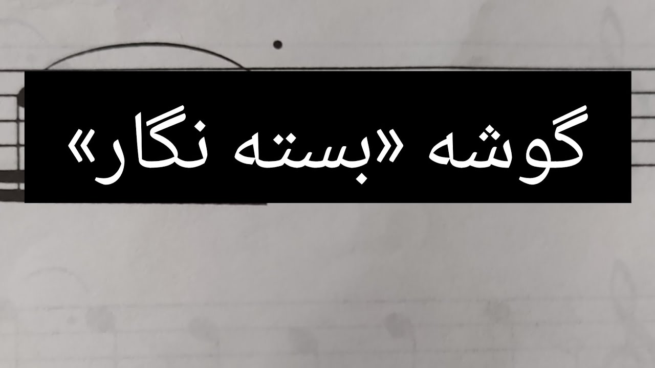 گوشه بسته نگار 🍀