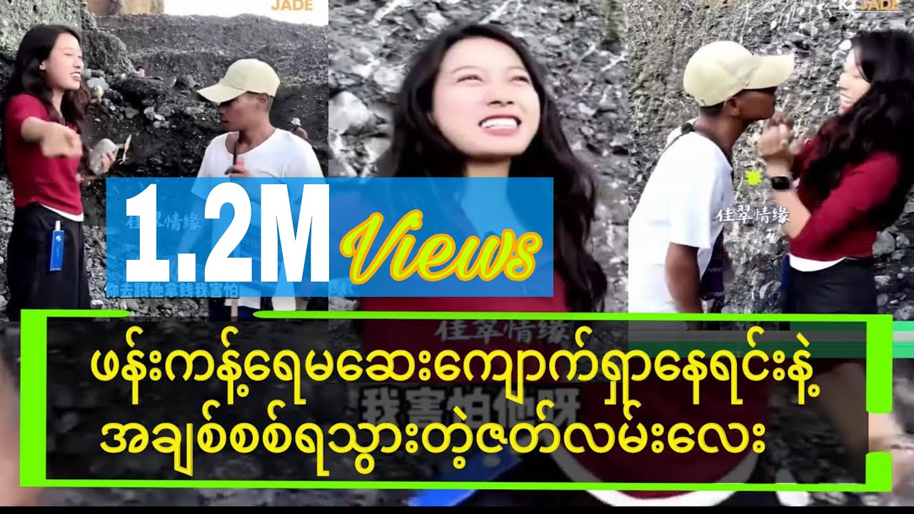 တရုပ်လောပန်းမကို မင့်ကိုချစ်နေတာကြာလို့ပြောလိုက်တဲ့ကျောက်တူးသမားလေး😀😀😀