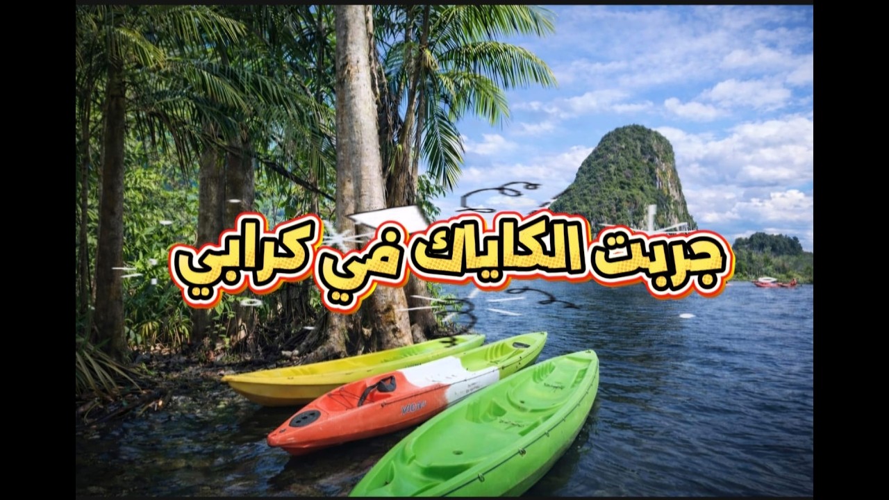 مو شاطئ… رحلة كاياك تخطفك لقلب كرابي 🌿🛶