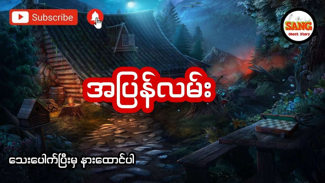 အပြန်လမ်း (အစအဆုံး)