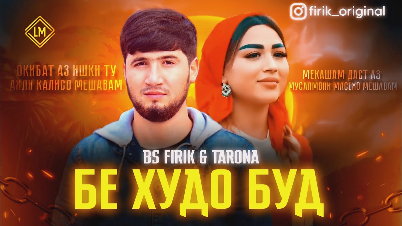 BS FIRIK x TaRoNa - БЕ ХУДО /ОКИБАТ АЗ ИШКИ ТУ 2026 (СПОНСОР ТРЕКА ЁВОНИБАЧА)