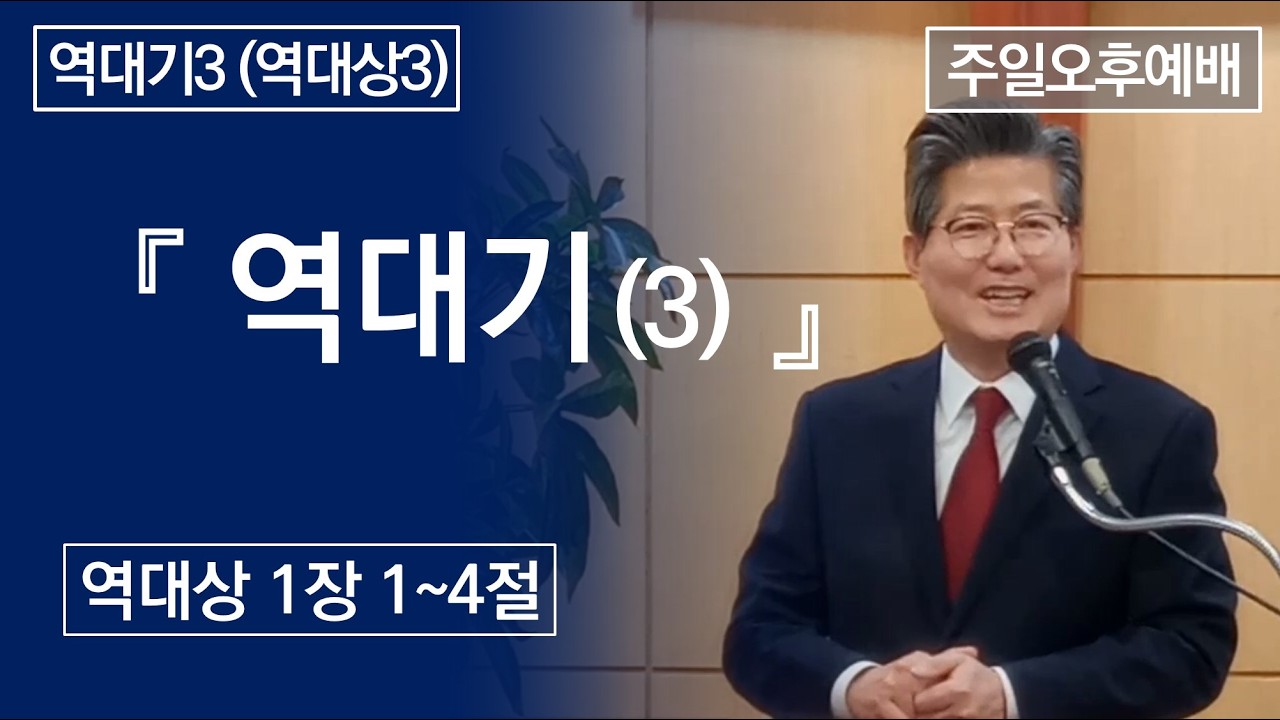 역대기(3) / 26.02.15 주일오후예배