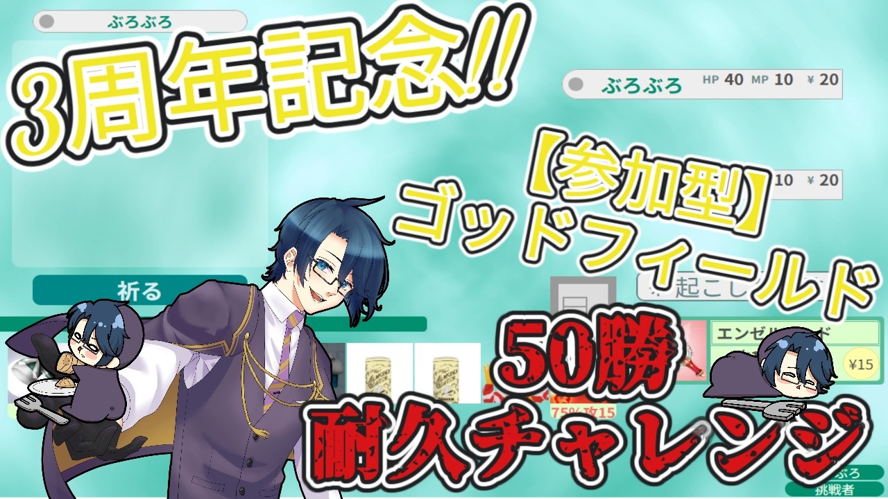 【参加型】3周年記念！タイマンゴッドフィールド50勝耐久チャレンジ！【初見さん大歓迎】