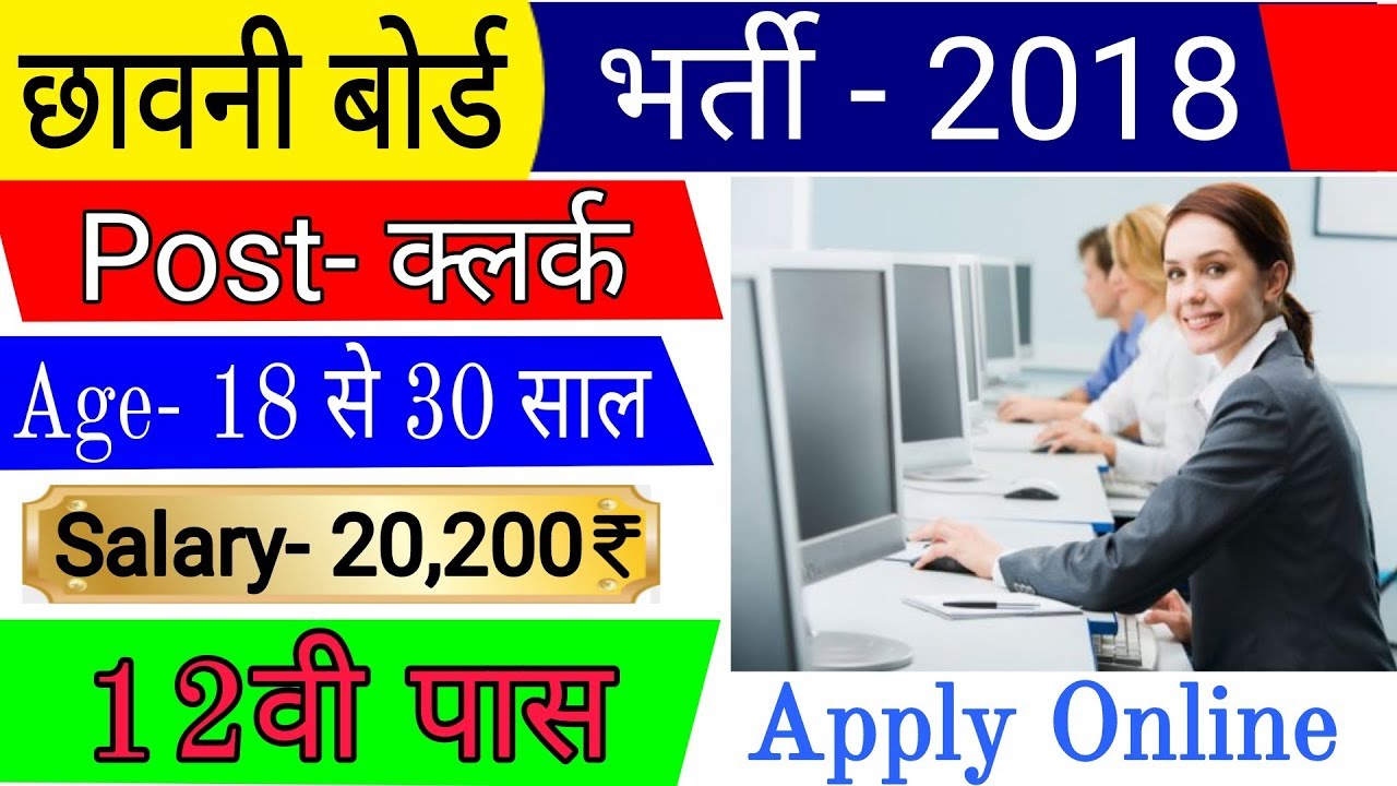 Cantonment Board Recruitment 2018 | छावनी बोर्ड में आई भर्ती 2018 | Apply Online