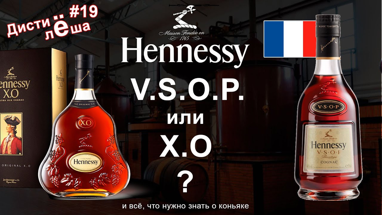 Что такое коньяк и всё, что нужно знать и коньяке. Коньяк Hennessy VSOP против XO - Франция.