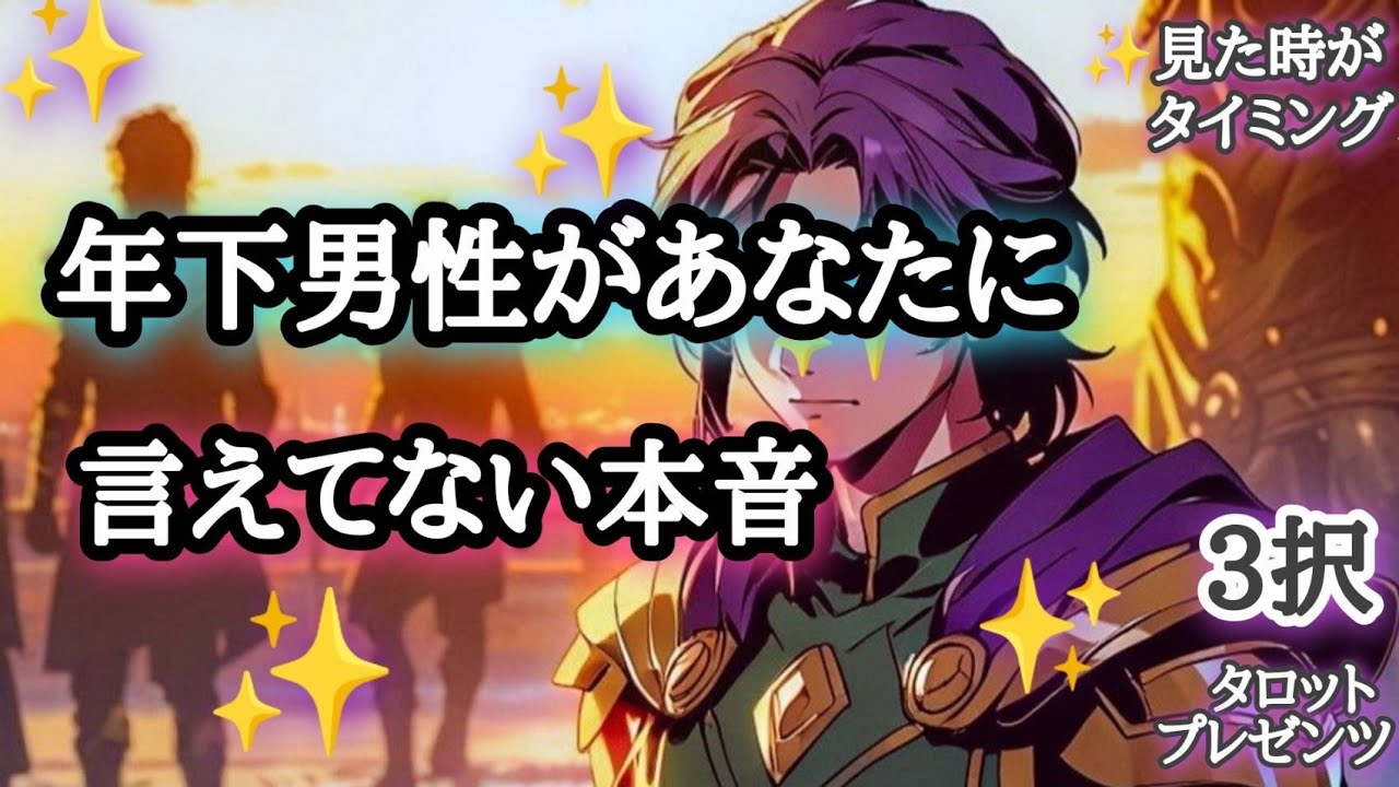 現在-過去-未来【年下君リーディング】年下男子があなたに言えてない本音🌹🏇💨💨