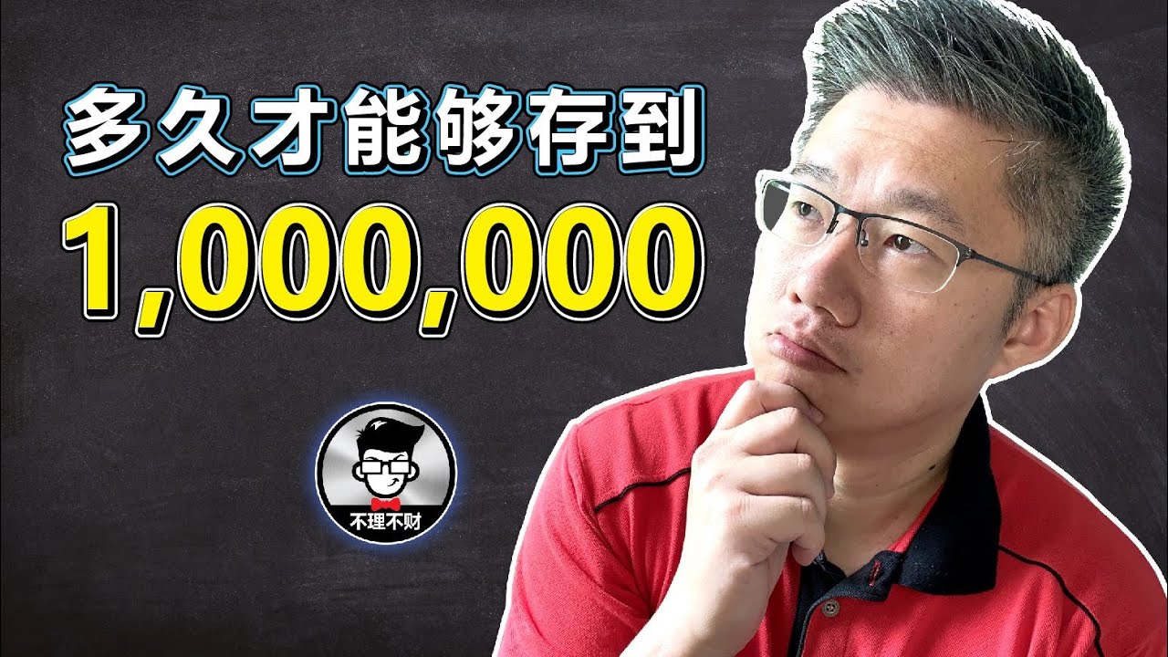 多久才能够存到1,000,000?｜Jan Lim - 不理不财
