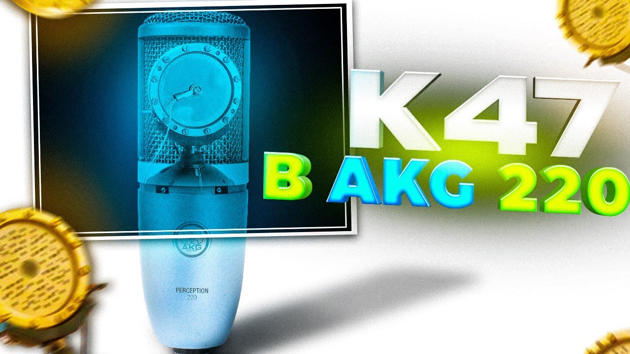 AKG Perception 220 мод капсюлем K47. Простая модификация микрофона.