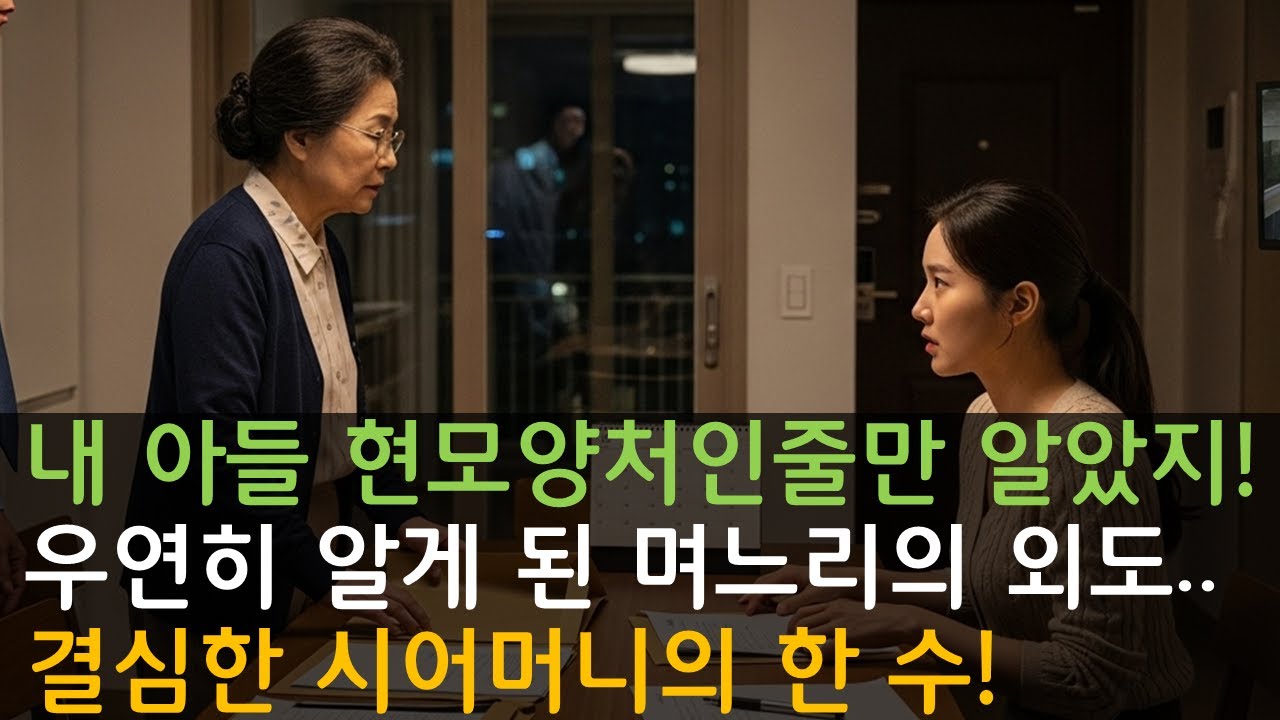 현모양처인줄로만 알았던 며느리.. 우연히 알게 된 며느리의 외도로 집안은 휘청거리는데.. 끝내 시어머니의 결심은? #시니어사연 #오디오사연 #사이다사연 #인생이야기