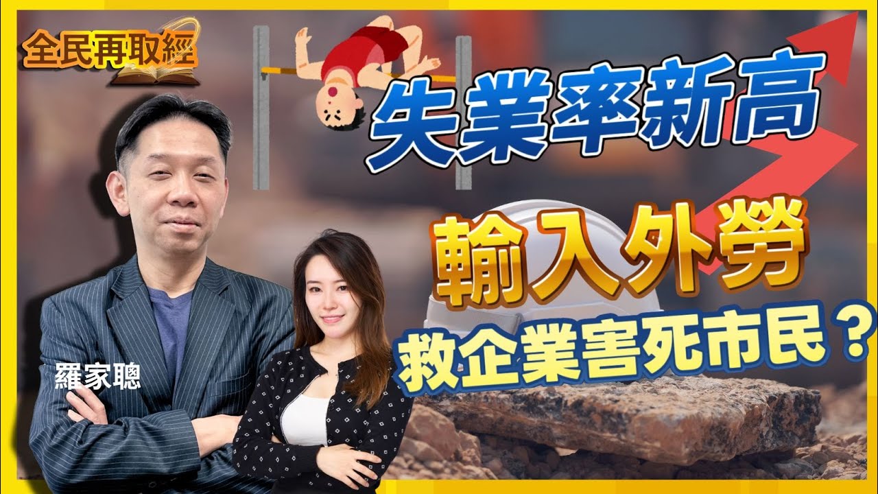 【全民再取經】失業率創新高 3.9% , 輸入外勞救企業害死市民？｜嘉賓： 羅家聰 KC博士