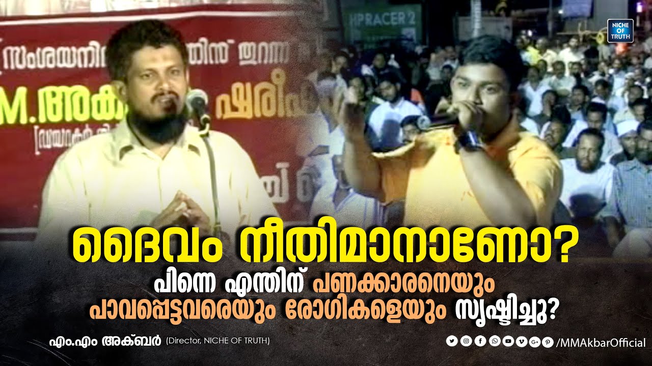 ദൈവം നീതിമാനാണോ? പിന്നെ എന്തിന് പണക്കാരയും പാവപ്പെട്ടവരെയും രോഗികളെയും സൃഷ്ടിച്ചു? MM Akbar
