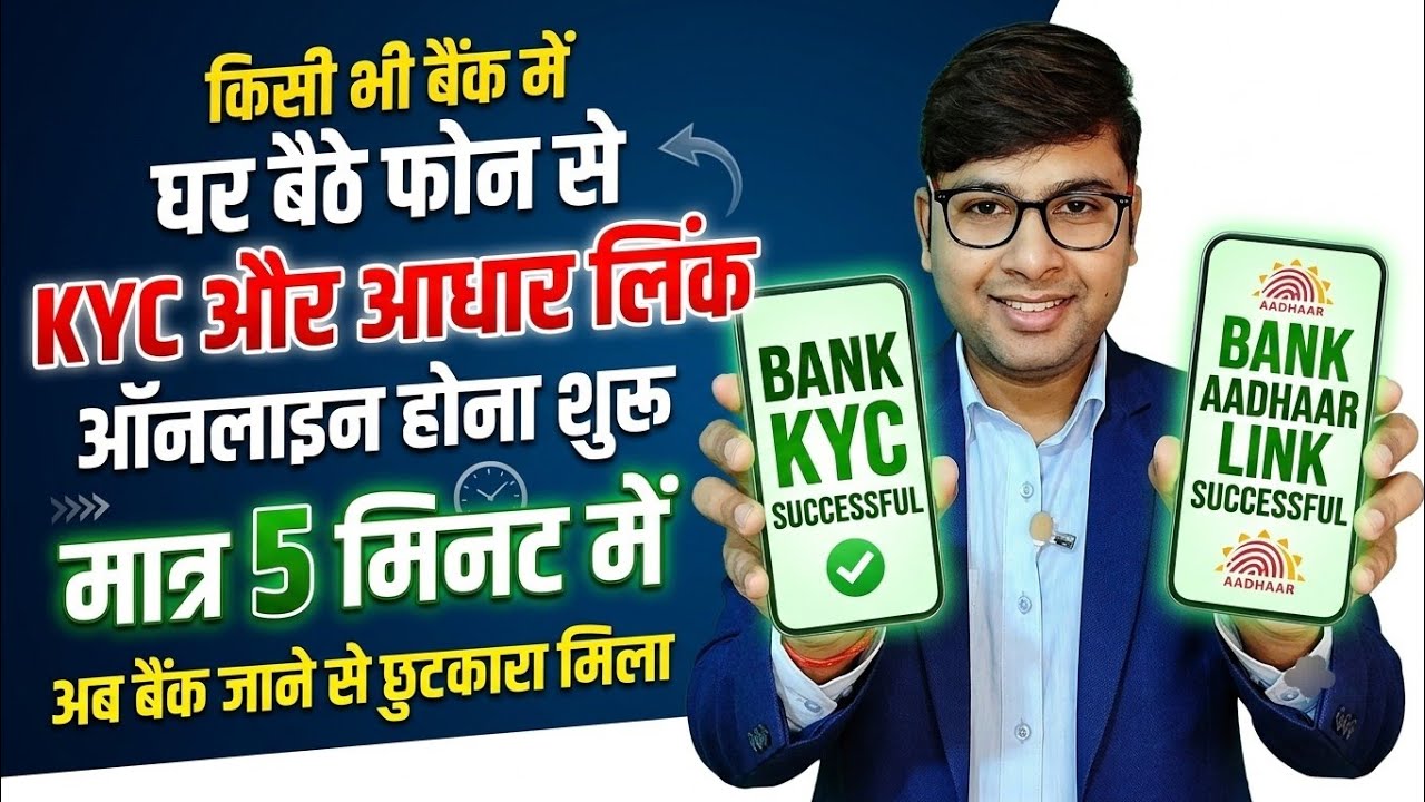 Bank KYC Kaise Kare Mobile Se | Bank Account Me Aadhar Link Kaise Kare | Bank eKYC Online 