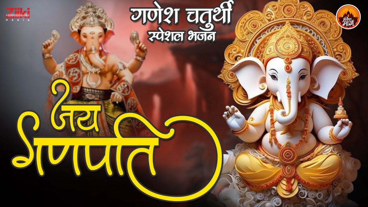 जय गणपति | गणेश चतुर्थी स्पेशल भजन #bhaktisongs #bhaktigeet #morningbhajan #newbhajans #ganesh