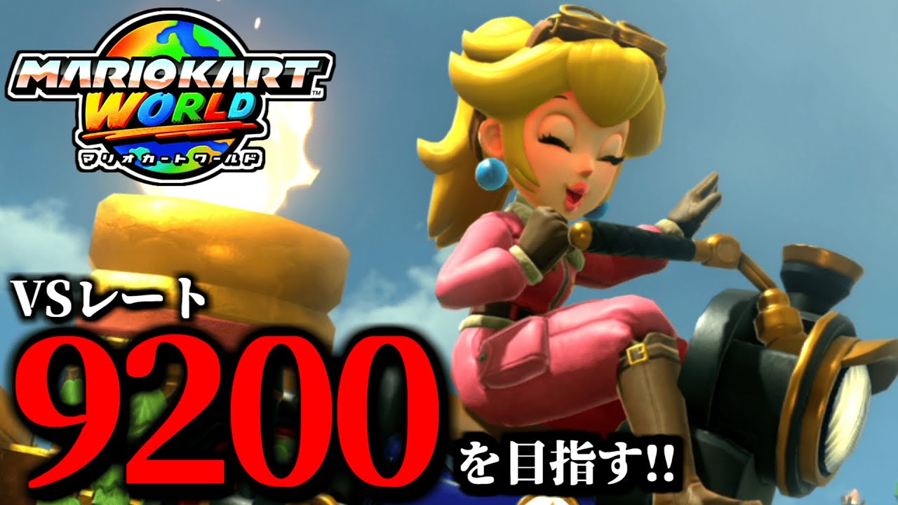 【生放送】レート更新を目指して！マリオカート配信！/最高レート9192【マリオカートワールド】