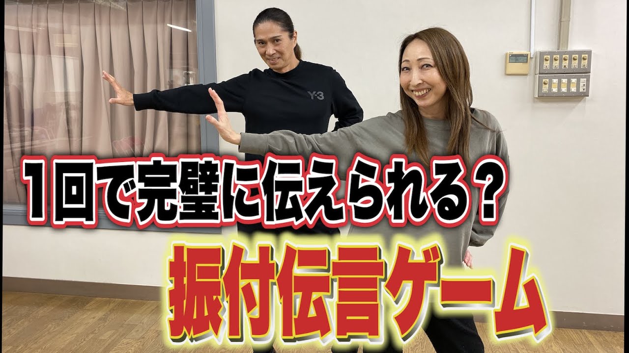 【振付伝言ゲーム】振付を最後の人まで伝えられるのか！？